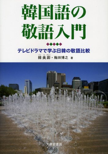 Amazon.co.jp: 韓国語の敬語入門: テレビドラマで学ぶ日韓の敬語比較
